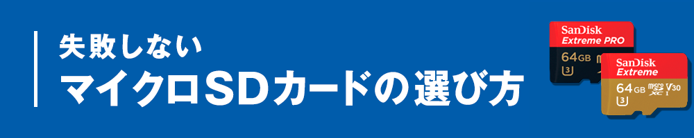 失敗しないマイクロSDカードの選び方