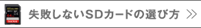 失敗しないSDカードの選び方