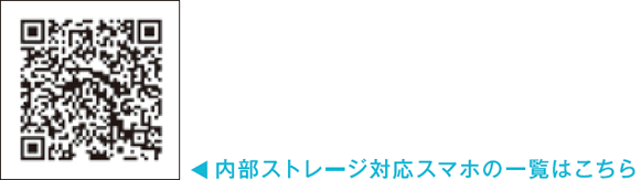 内部ストレージ対応スマホの一覧はこちら