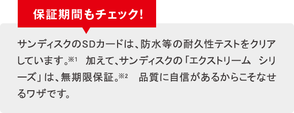 保証期間もチェック！