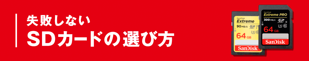 失敗しないSDカードの選び方