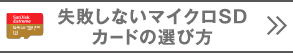 失敗しないマイクロSDカードの選び方