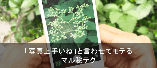 「写真上手いね」と言わせてモテるマル秘テク