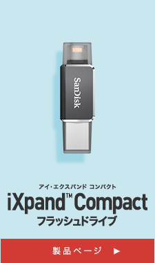 iXpand@trade;Compact製品ページはこちら