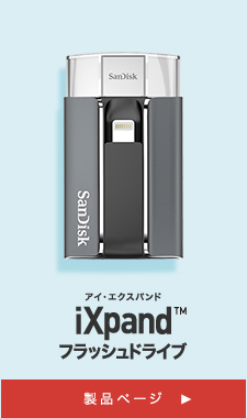 iXpand@trade;フラッシュドライブ 製品ページはこちら