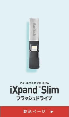 iXpand@trade;Slim製品ページはこちら