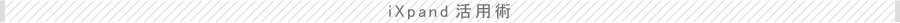 iXpand活用術