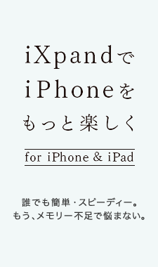iXpandでiPhoneをもっと楽しく for iPhone & iPad 誰でも簡単・スピーディー。もう、メモリー不足で悩まない。
