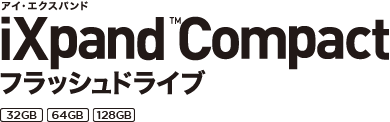 アイ・エクスパンド iXpand™ フラッシュドライブ