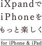 iXpandでiPhoneをもっと楽しく for iPhone & iPad