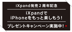 iXpand発売2周年記念 iXpandでiPhoneをもっと楽しもう！プレゼントキャンペーン実施中！