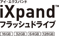 アイ・エクスパンド iXpand™ フラッシュドライブ