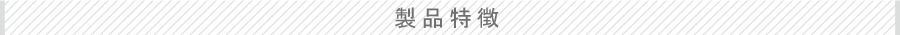 製品特徴