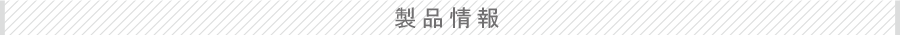 製品情報