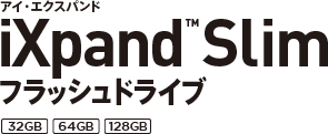 アイ・エクスパンド iXpand™Slim フラッシュドライブ